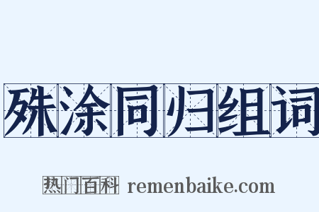 殊涂同归组词是什么意思的图片